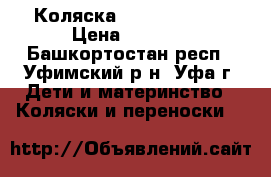 Коляска Adamex saturn › Цена ­ 4 500 - Башкортостан респ., Уфимский р-н, Уфа г. Дети и материнство » Коляски и переноски   